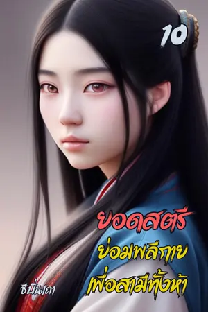 ยอดสตรีย่อมพลีกายเพื่อสามีทั้งห้า (เล่ม ๑๐)