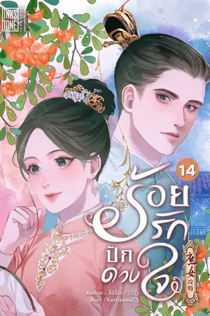 ร้อยรักปักดวงใจ เล่ม 14