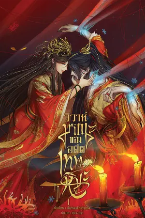 วิวาห์มรณะของอดีตเทพหิมะ เล่ม 1