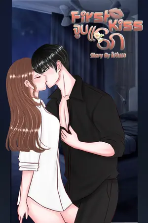 First kiss จูบแรก