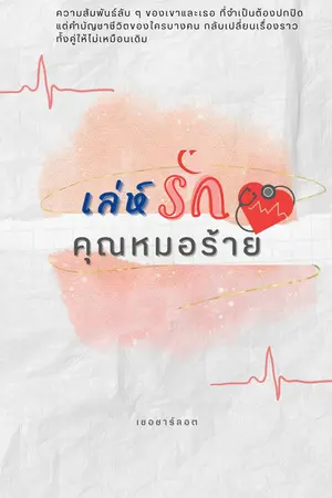 เล่ห์รัก...คุณหมอร้าย