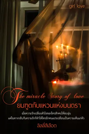 The miracle Story of Love ยมทูตกับแหวนแห่งมนตรา