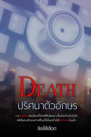 DEATH ปริศนาตัวอักษร