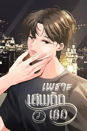 เพราะเสพติดเธอ
