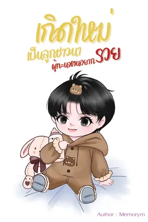 เกิดใหม่เป็นลูกชาวนาผู้ทะนงตนอยากรวย