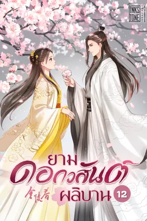 ยามดอกวสันต์ผลิบาน เล่ม 12