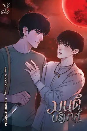 มนต์บริมาส