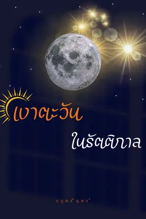 เงาตะวันในรัตติกาล