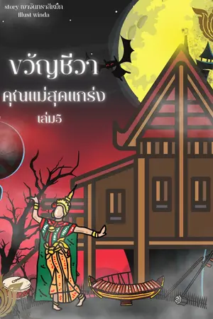 ขวัญชีวาคุณแม่สุดแกร่งเล่ม5