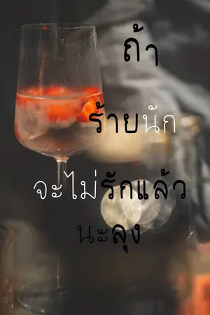 ถ้าร้ายนักจะไม่รักเเล้วนะลุง