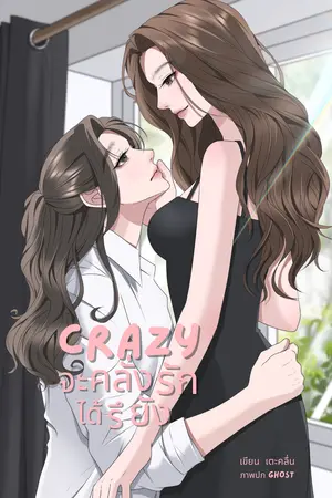 Crazy จะคลั่งรักได้รึยัง