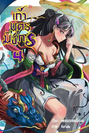 เก้าบุตรมังกร (ฮาเร็มหนุ่ม เล่ม 4)