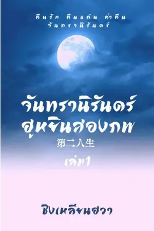 จันทรานิรันดร์ ฮูหยินสองภพ เล่ม1