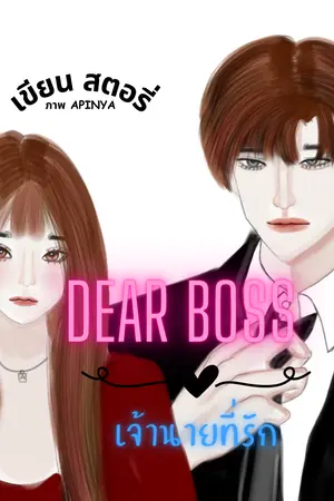 DEAR BOSS เจ้านายที่รัก 