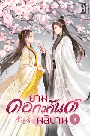 ยามดอกวสันต์ผลิบาน เล่ม 1