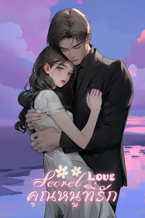 SECRET LOVE คุณหนูที่รัก