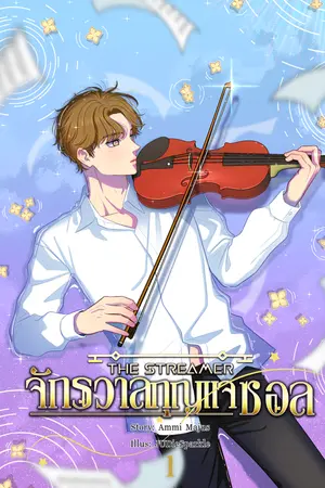 THE STREAMER จักรวาลกุญแจซอล เล่ม 1