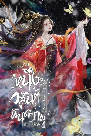 หนึ่งวสันต์พันชาติภพ เล่ม 1