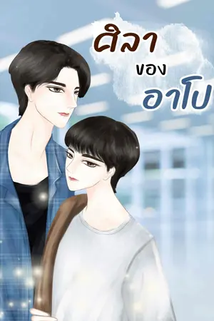 ศิลาของอาโป | น้ำหยดลงหินทุกวันฯ เล่ม 1