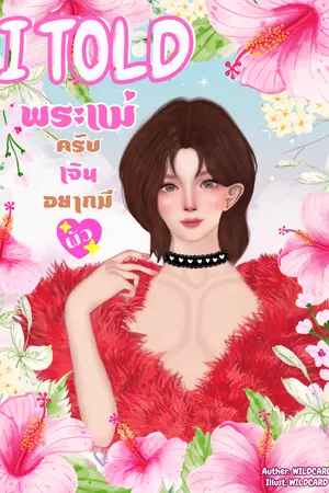 I TOLD พระแม่ครับเจินอยากมีผัว (Omegaverse)