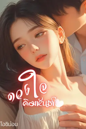 ดวงใจ คิมหันต์