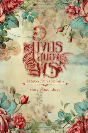 มังกรสนองพร (Dragon Grants Me Wish)