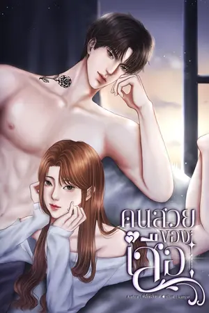 คนสวยของเสือ