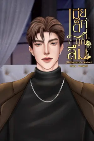 เมียเด็กที่ถูกลืม (Billionaire’s Desire)