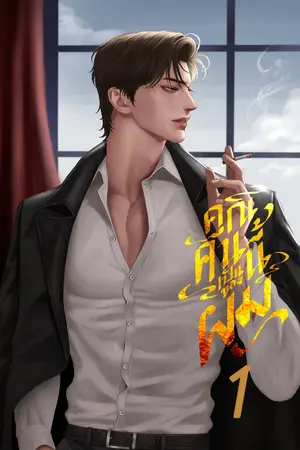 คุณคนนี้เป็นของผม เล่ม 1