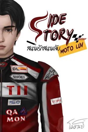 สนามรักสนามลับ | MOTO LUV (Side Story)