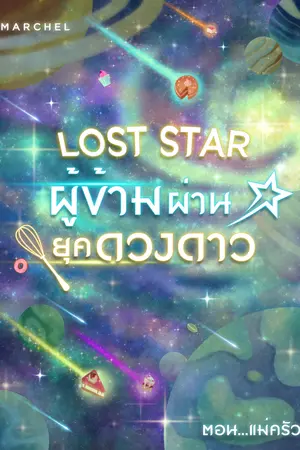 Lost star ผู้ข้ามผ่านยุคดวงดาว 2 ตอน แม่ครัว