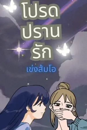  โปรดปรานรัก