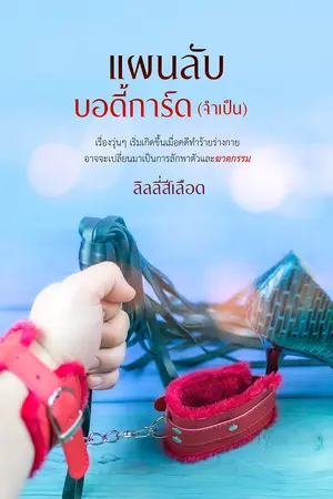 แผนลับบอดี้การ์ด (จำเป็น)