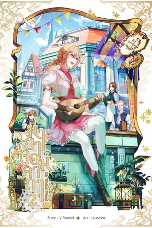 มายาจอมคาถา My Wicked Wizard เล่ม 2