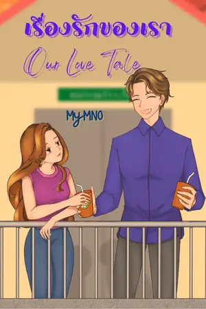 เรื่องรักของเรา Our Love Tale