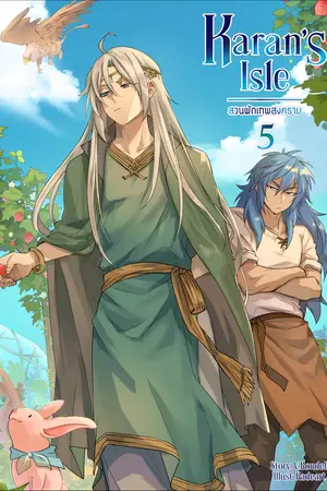 Karan's Isle สวนผักเทพสงคราม เล่ม 5