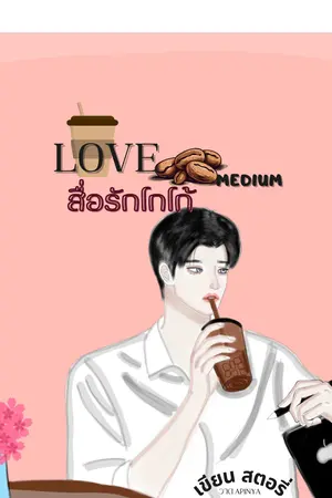 LOVE MEDIUM สื่อรัก โกโก้