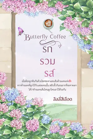 Butterfly Coffee รัก รวม รส