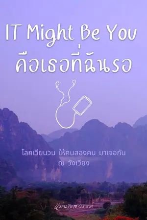 IT Might Be You คือเธอที่ฉันรอ 