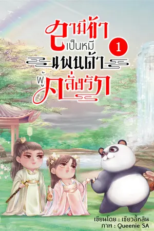 สามีข้าเป็นหมีแพนด้าผู้คลั่งรัก เล่ม 1. (แจกฟรี)