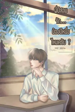 พี่ปีสาม...รักน้องปีหนึ่งไหมครับ?