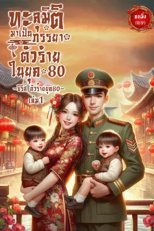 ทะลุมิติมาเป็นภรรยาตัวร้ายในยุค 80  เล่ม 1