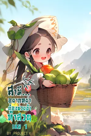 สามีอยากหย่าต้องช่วยข้าทำสวน เล่ม 1
