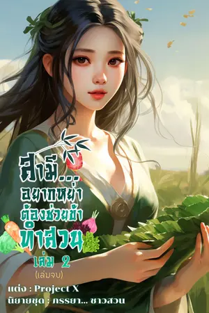สามีอยากหย่าต้องช่วยข้าทำสวน เล่ม 2 (เล่มจบ)