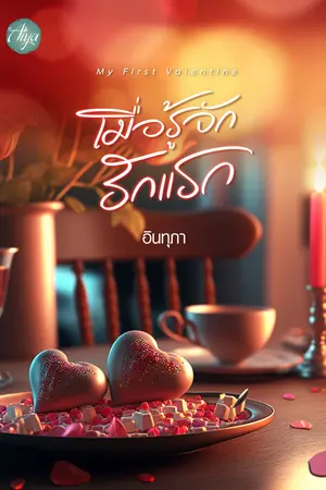 My First Valentine เมื่อรู้จักรักแรก