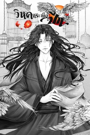 วิหคกระพือปีก เล่ม 1
