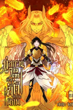 มู่หยวนจอมยุทธทะลุมิติสะท้านพิภพ เล่ม 19