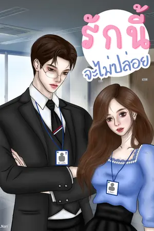 รักนี้ จะไม่ปล่อย