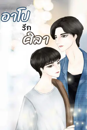 อาโปรักศิลา | น้ำหยดลงหินทุกวันฯ เล่ม 2 (จบ)