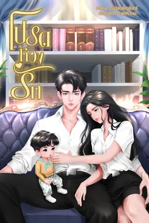 โปรดหวงรัก